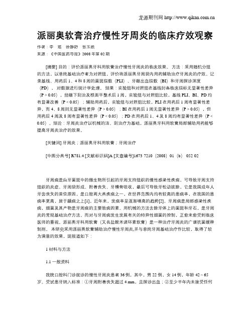 派丽奥软膏治疗慢性牙周炎的临床疗效观察