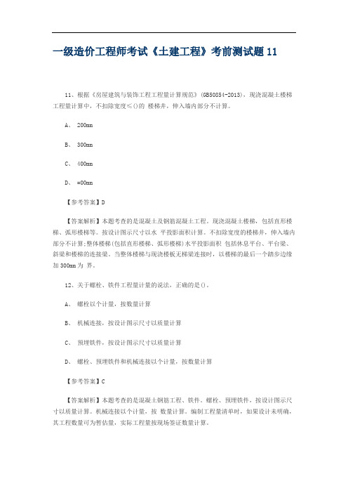 一级造价工程师考试《土建工程》考前测试题11