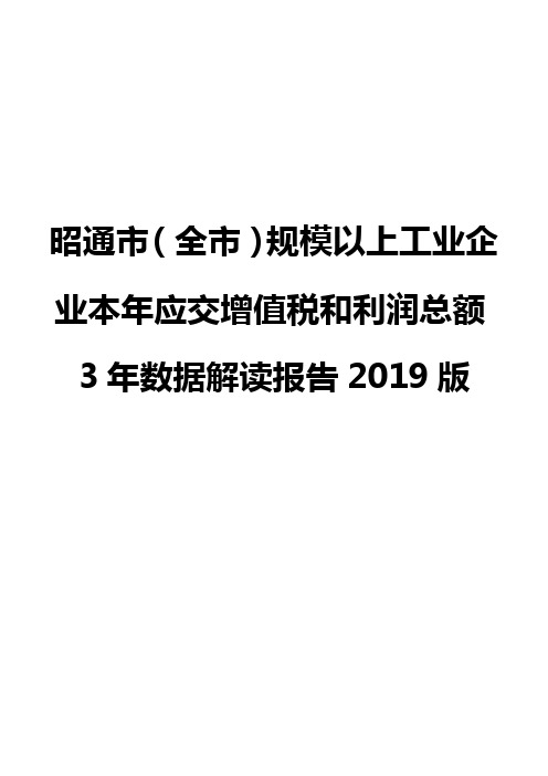 昭通市(全市)规模以上工业企业本年应交增值税和利润总额3年数据解读报告2019版