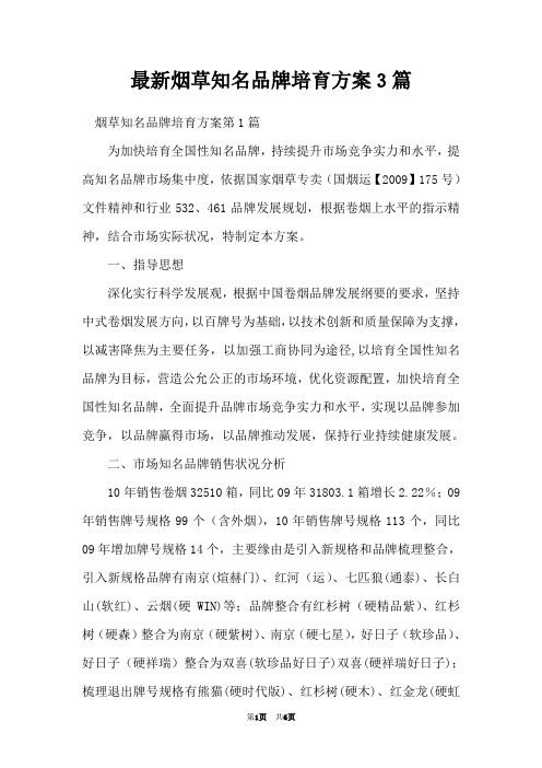 最新烟草知名品牌培育方案3篇