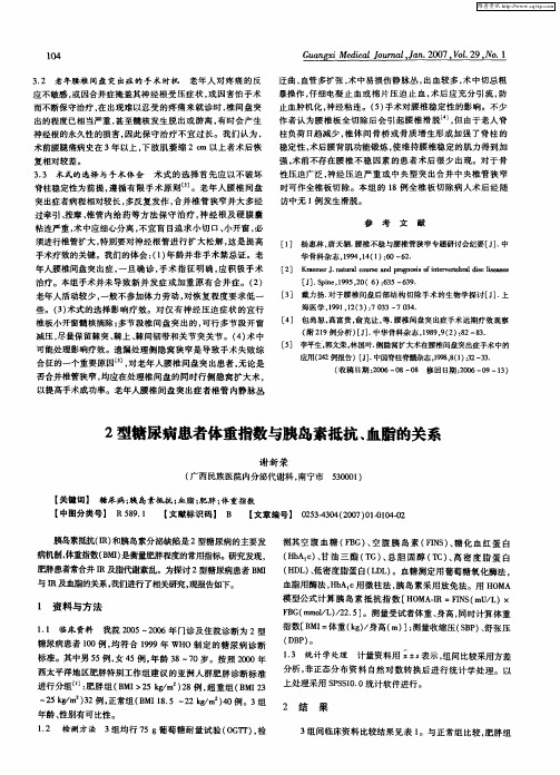 2型糖尿病患者体重指数与胰岛素抵抗、血脂的关系