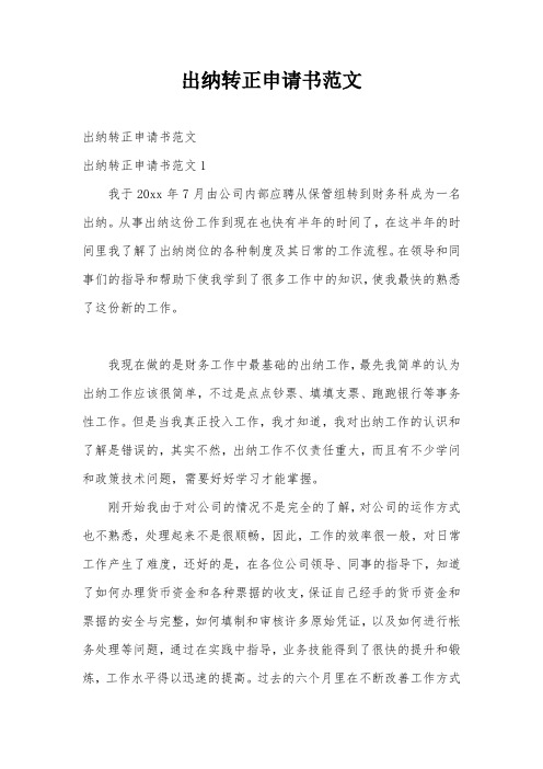 出纳转正申请书范文