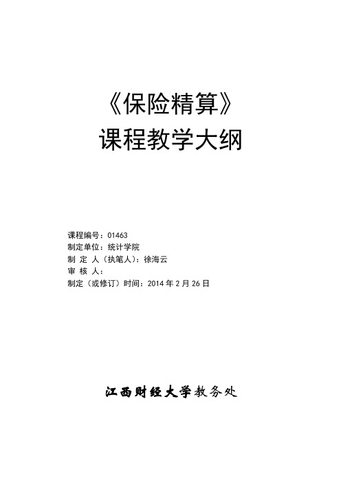 《保险精算》课程教学大纲