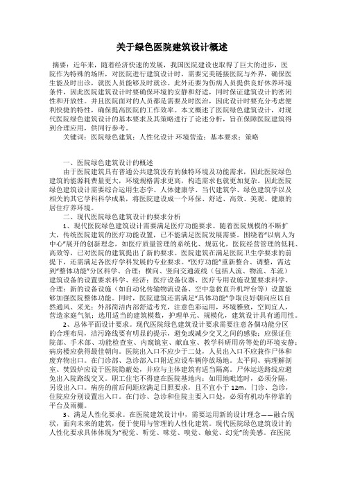 关于绿色医院建筑设计概述