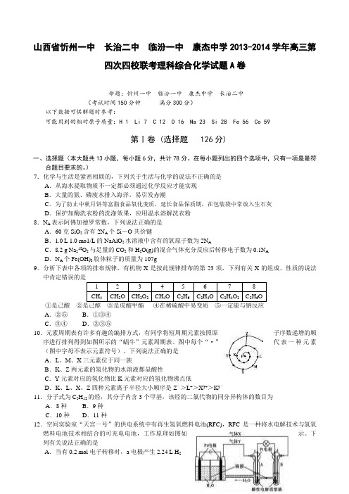 山西省忻州一中 长治二中 临汾一中 康杰中学2014届高三第四次四校联考 理综化学 Word版含答案