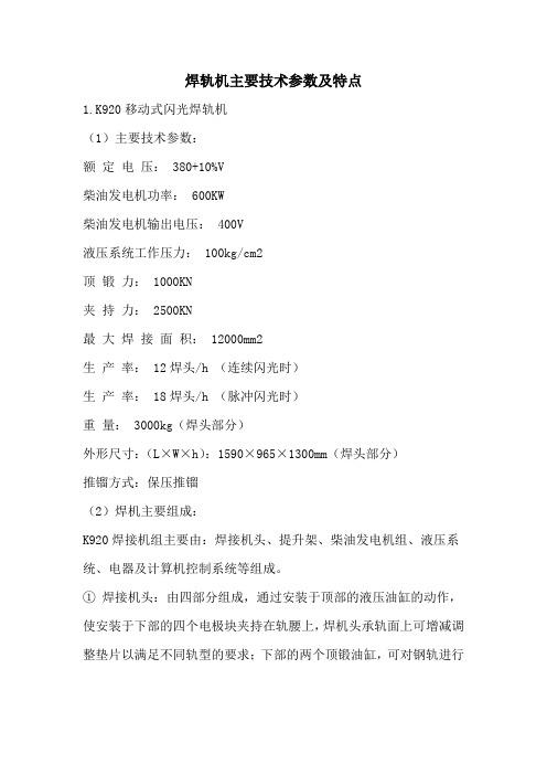 焊轨机的主要技术参数及特点