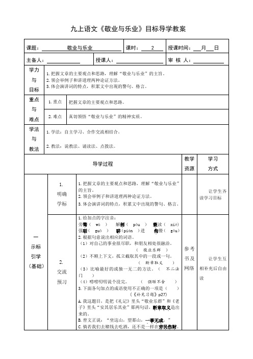 第6课《敬业与乐业》目标导学教案-2021-2022学年部编版语文九年级上册