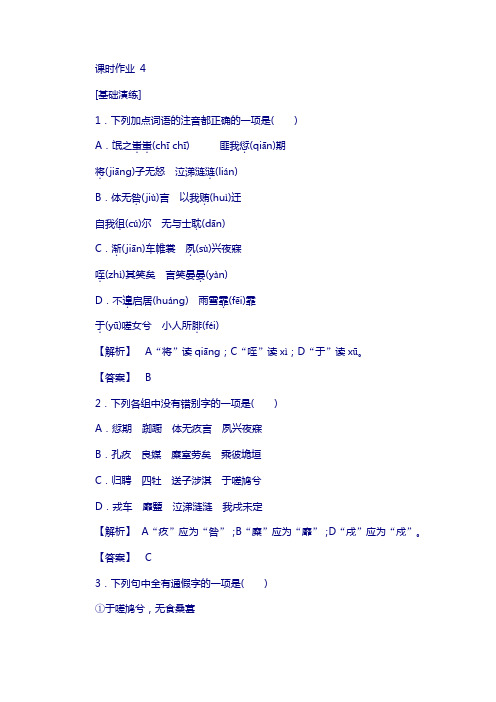 2018年秋人教版高一语文必修二课时作业： 4《诗经》两首 含答案