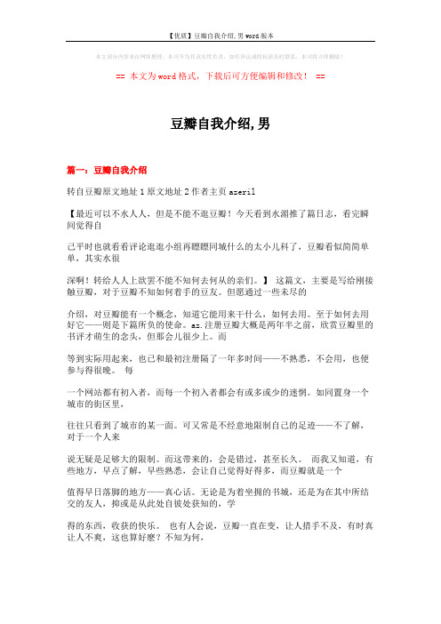 【优质】豆瓣自我介绍,男word版本 (22页)