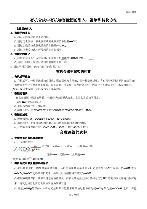 有机合成中有机物官能团的引入、消除和转化方法 (2)