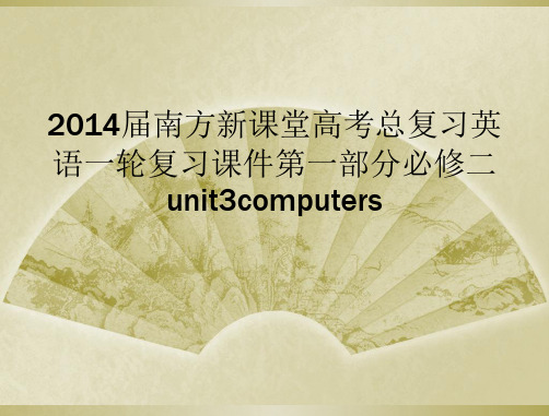 2014届南方新课堂高考总复习英语一轮复习课件第一部分必修二unit3computers