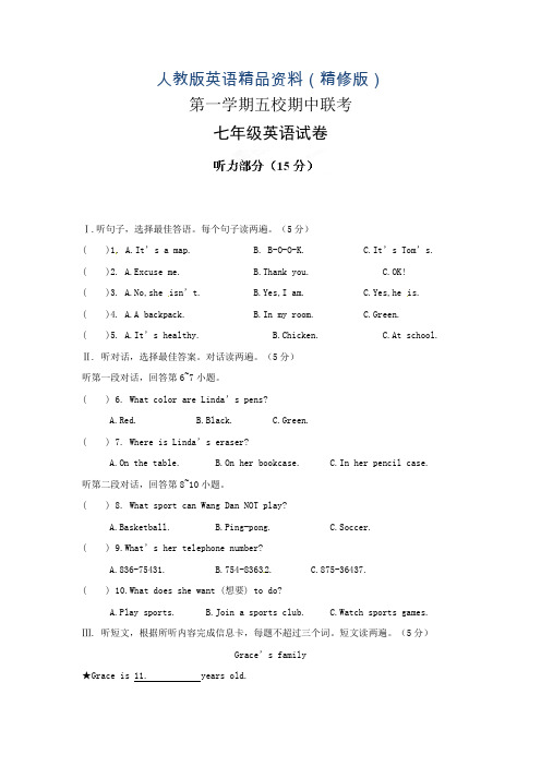 人教版七年级上期中五校联考英语试题及答案(精修版)