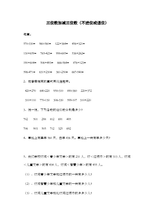新青岛版(六三制)数学二年级下册三位数加减三位数(不进位或退位)