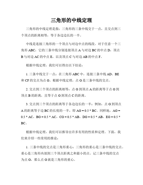 三角形的中线定理