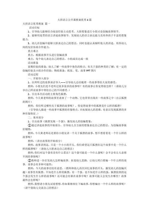 大班语言公开课教案优秀4篇