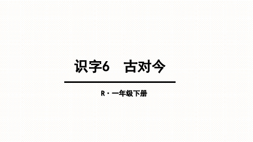 部编版一年级语文下册识字6.古对今