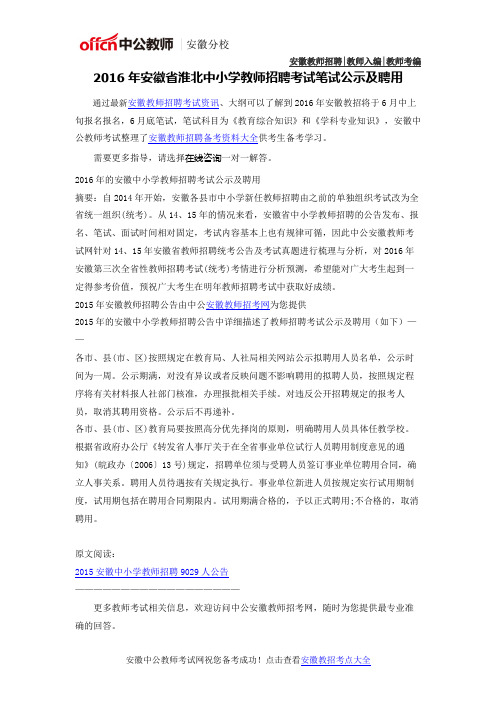2016年安徽省淮北中小学教师考编考试公示及聘用
