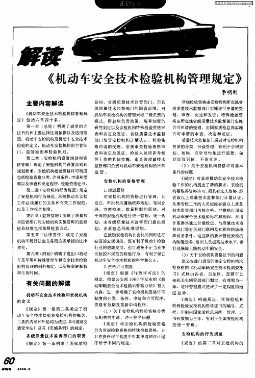 解读《机动车安全技术检验机构管理规定》