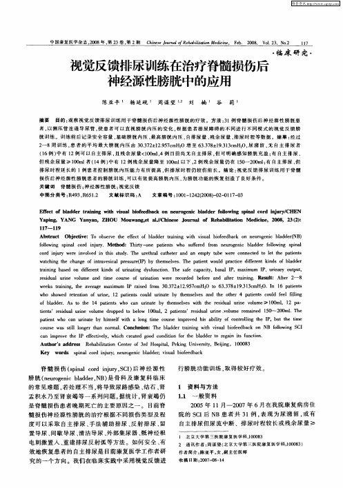 视觉反馈排尿训练在治疗脊髓损伤后神经源性膀胱中的应用