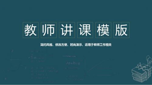 教师公开课课件比赛通用PPT模板