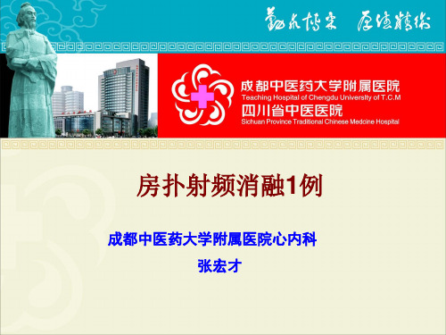 房扑射频消融一例-张宏才