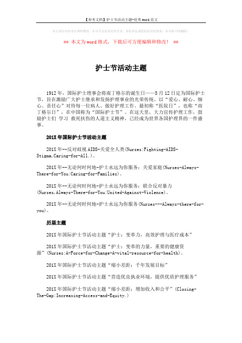 【参考文档】护士节活动主题-优秀word范文 (4页)