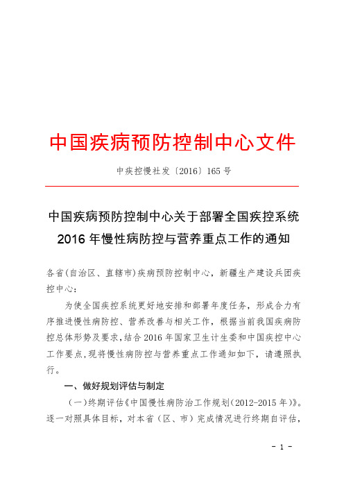 关于部署全国疾控系统2016年慢性病防控与营养重点工作的通知