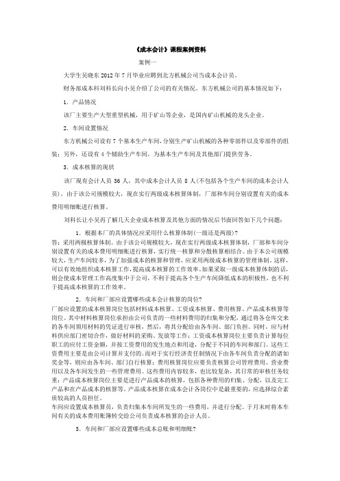 成本案例分析