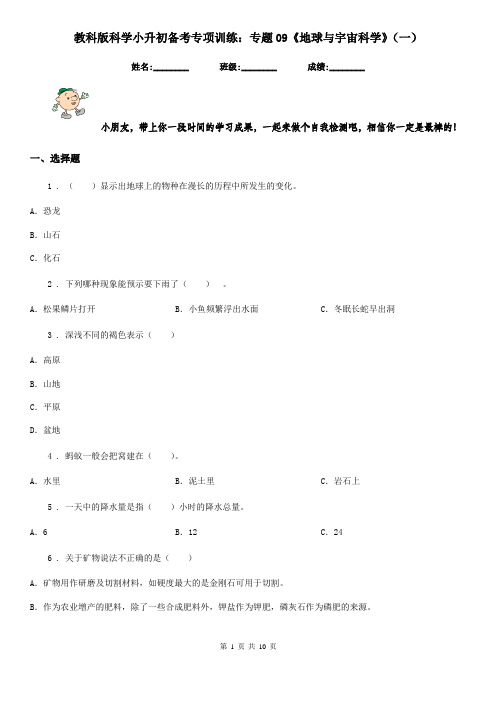 教科版科学小升初备考专项训练：专题09《地球与宇宙科学》(一)