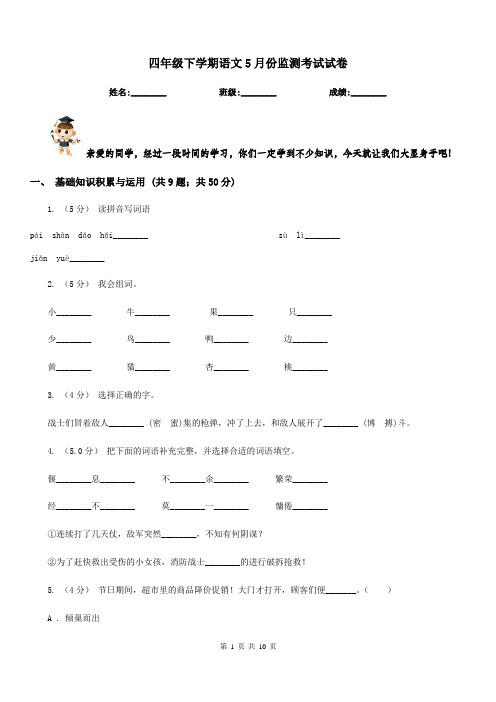 四年级下学期语文5月份监测考试试卷