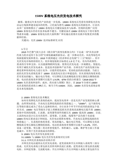 1500V系统电压光伏发电技术探究