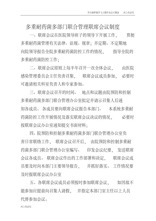多重耐药菌多部门联合管理联席会议制度