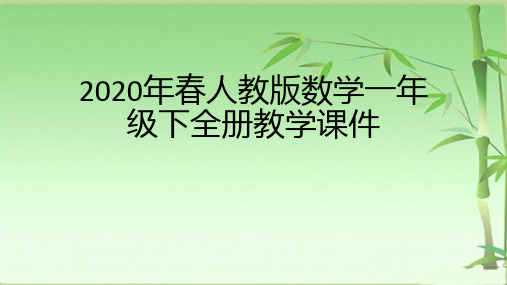 2020年春人教版数学一年级下全册教学课件(完整实用版)