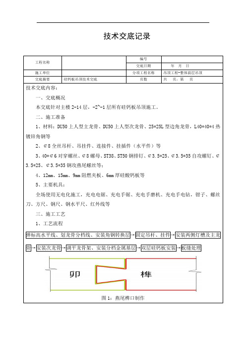 硅钙板吊顶技术交底