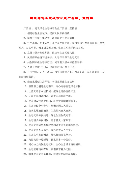 建设绿色生态城市公益广告语、宣传语