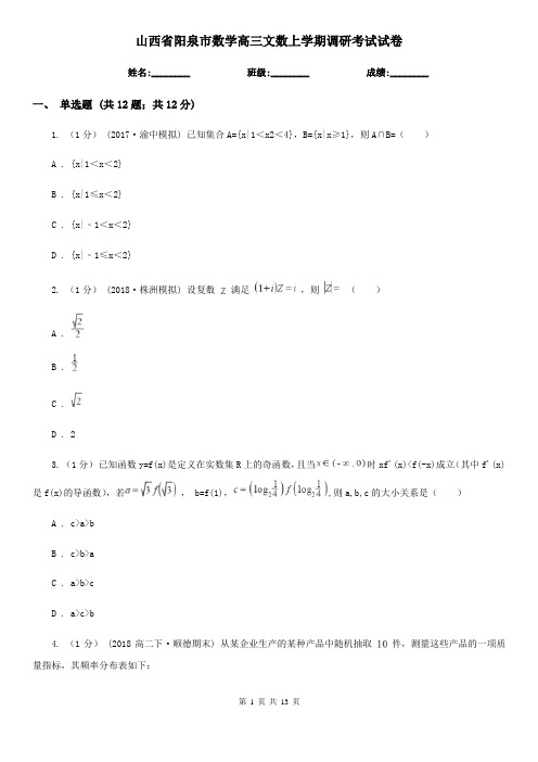 山西省阳泉市数学高三文数上学期调研考试试卷