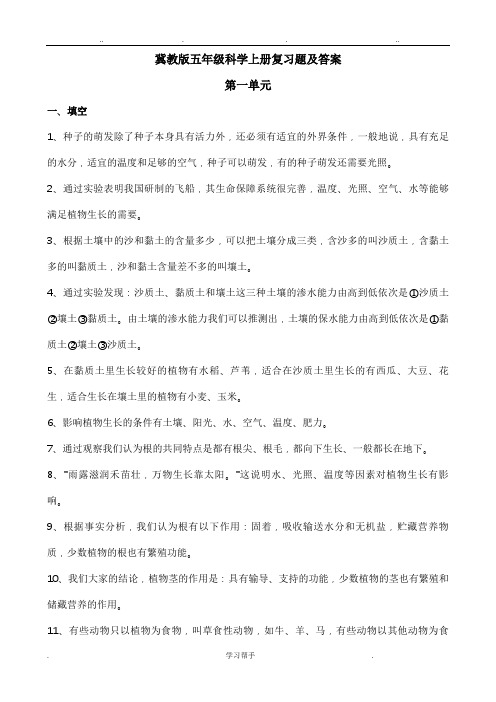 冀教版五年级科学(上册)期中复习题与答案