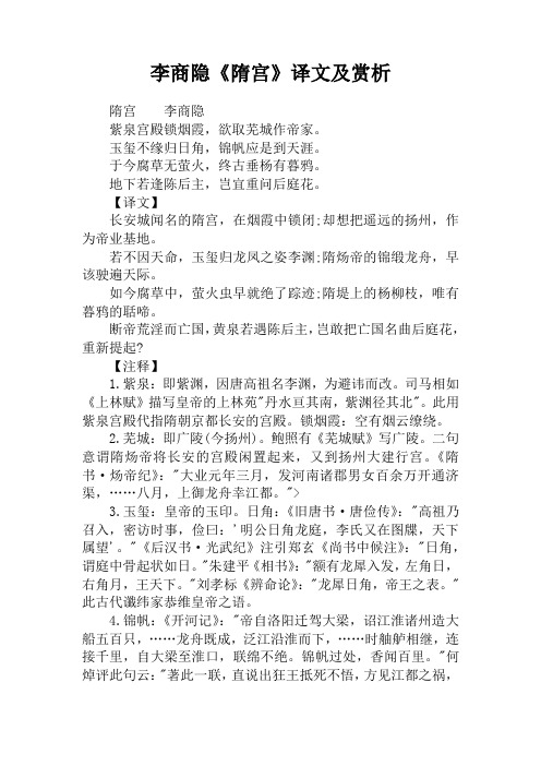 李商隐《隋宫》译文及赏析