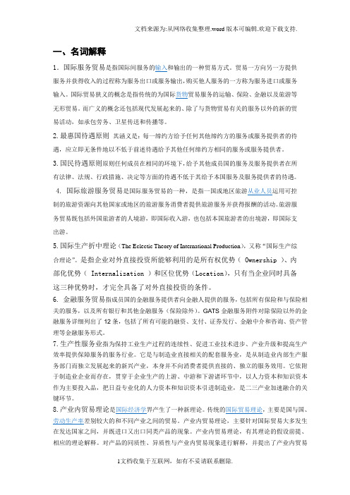 服务贸易概论题库(1)