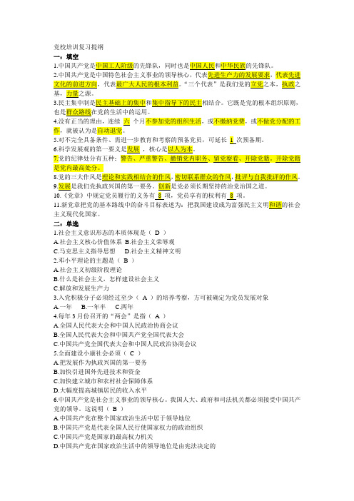 党校培训复习提纲(重点看)