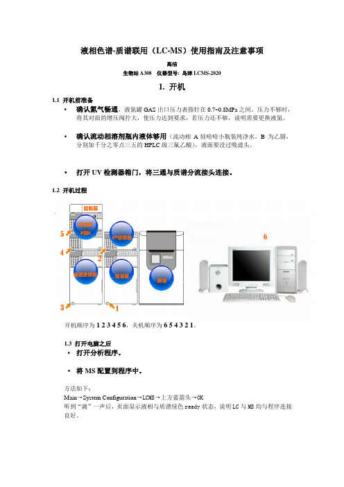 液相色谱-质谱联用(LC-MS)使用指南及注意事项