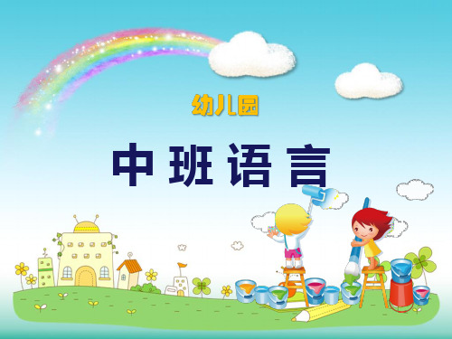 中班语言《小青虫的梦》微课件