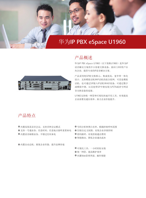 华为eSpace U1960解决方案