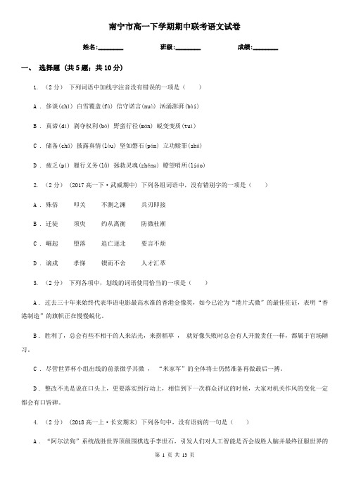 南宁市高一下学期期中联考语文试卷