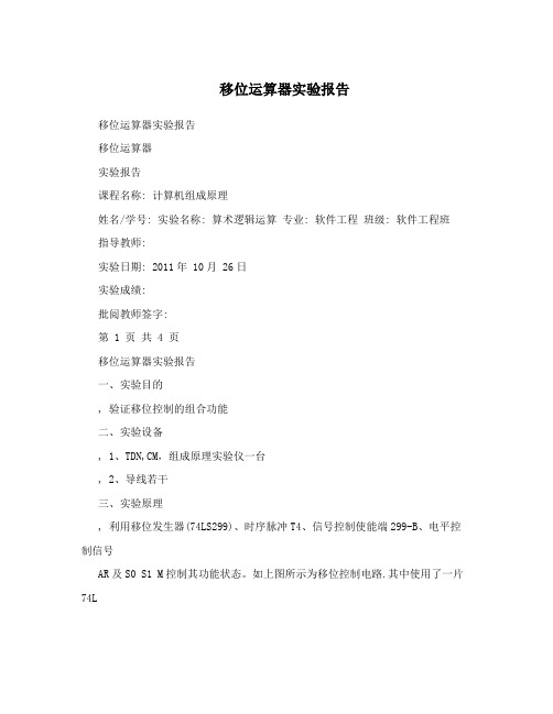 移位运算器实验报告