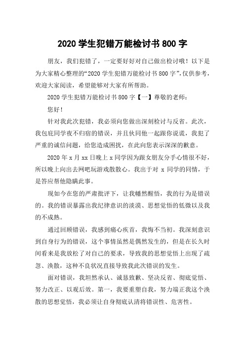 2020学生犯错万能检讨书800字