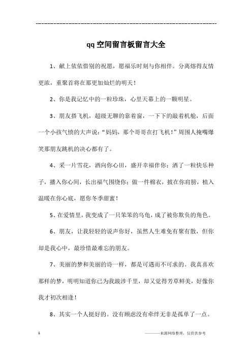 qq空间留言板留言大全