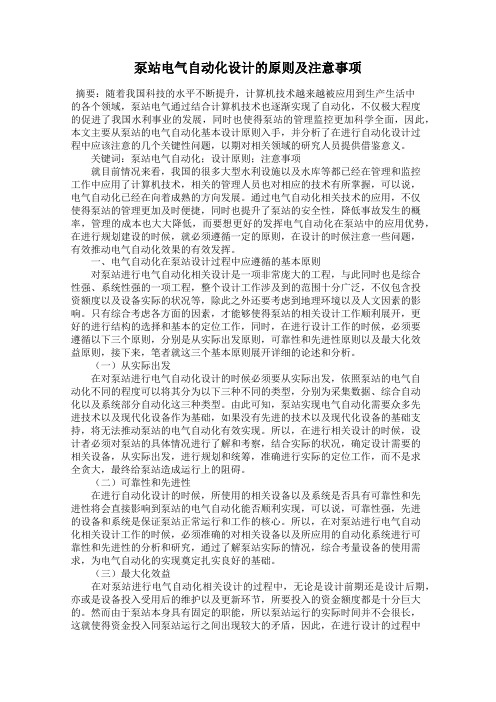 泵站电气自动化设计的原则及注意事项