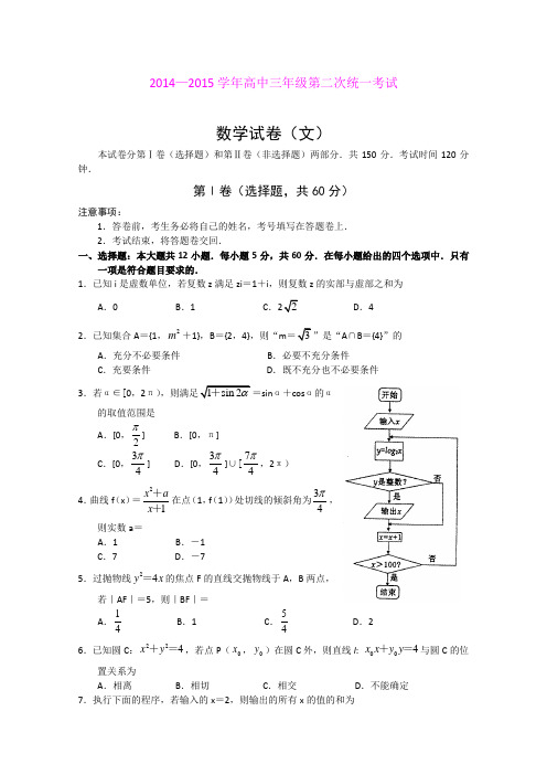 河南洛阳2015届高三第二次统一考试数学文试题(Word版含答案)
