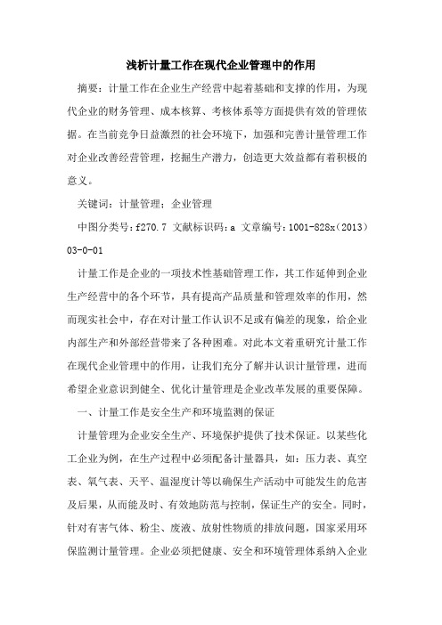 计量工作在现代企业管理中作用